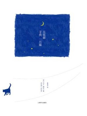 cover image of 天亮前寻找一只猫